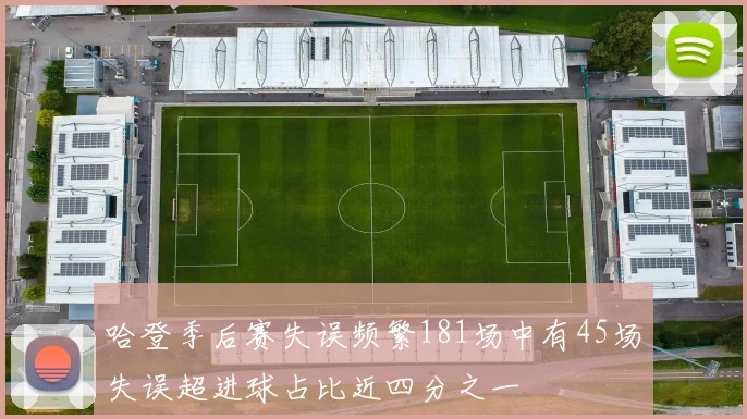 哈登季后赛失误频繁181场中有45场失误超进球占比近四分之一