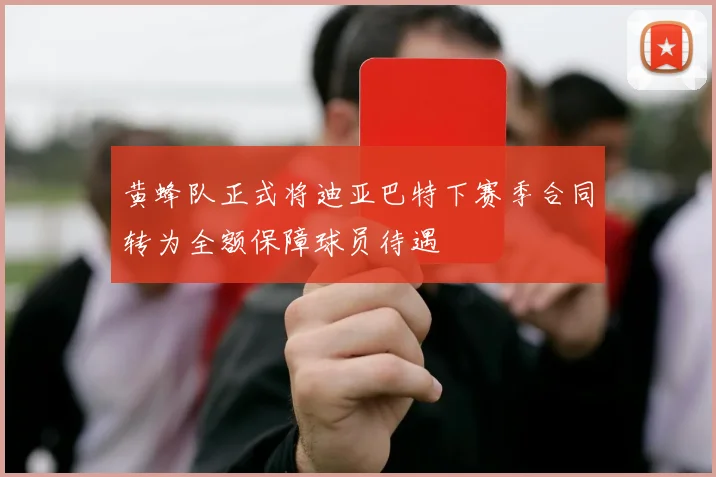 黄蜂队正式将迪亚巴特下赛季合同转为全额保障球员待遇
