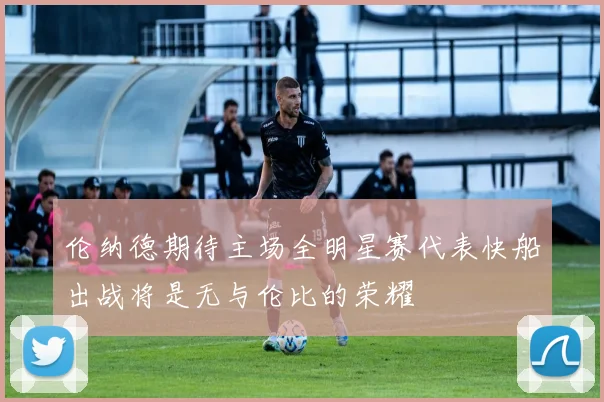 伦纳德期待主场全明星赛代表快船出战将是无与伦比的荣耀