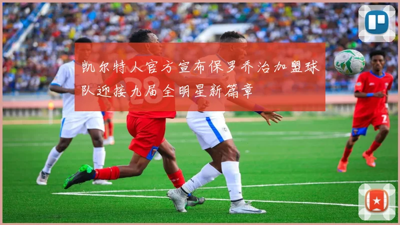凯尔特人官方宣布保罗乔治加盟球队迎接九届全明星新篇章