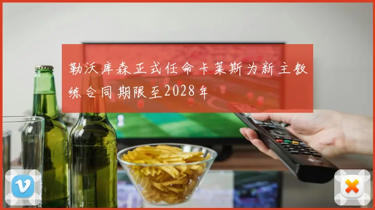 勒沃库森正式任命卡莱斯为新主教练合同期限至2028年