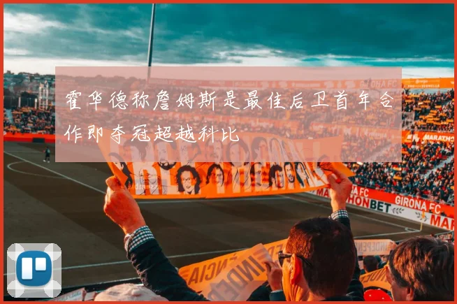 霍华德称詹姆斯是最佳后卫首年合作即夺冠超越科比