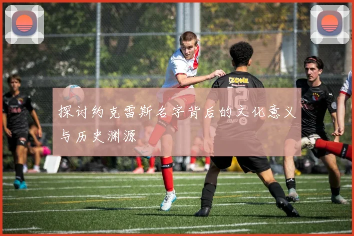 探讨约克雷斯名字背后的文化意义与历史渊源